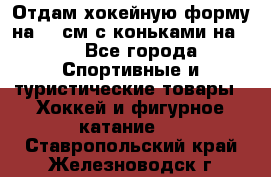 Отдам хокейную форму на 125см.с коньками на 35 - Все города Спортивные и туристические товары » Хоккей и фигурное катание   . Ставропольский край,Железноводск г.